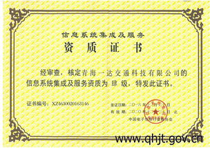 青海一達交通科技喜獲信息系統集成及服務四級資質，夯實智慧交通服務基石