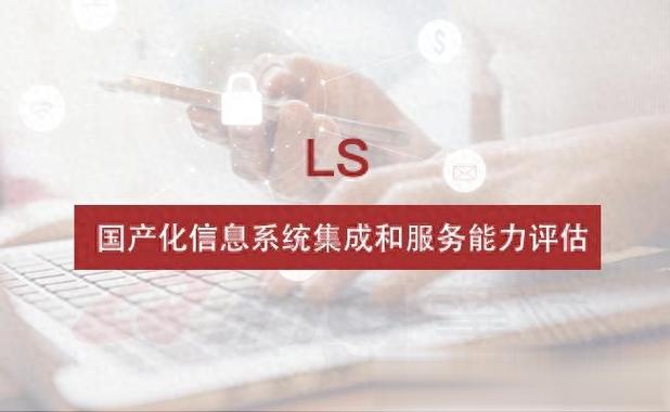 ls,國產化信息系統集成和服務能力評估簡介