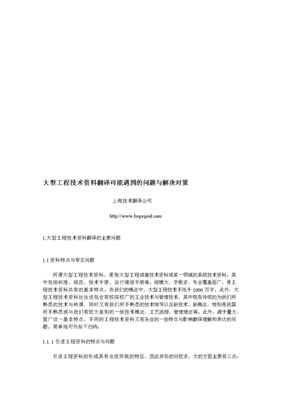大型工程技術(shù)資料翻譯中的常見(jiàn)問(wèn)題與應(yīng)對(duì)策略